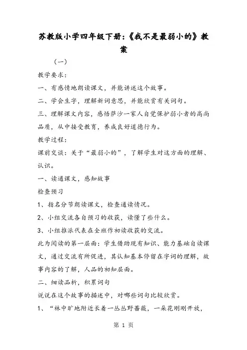 苏教版小学四年级下册：《我不是最弱小的》教案-word文档资料