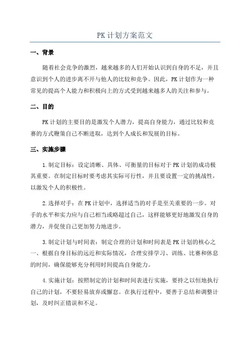 PK计划方案范文