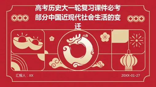 高考历史大一轮复习课件必考部分中国近现代社会生活的变迁