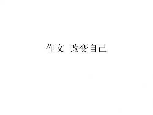 作文 改变自己