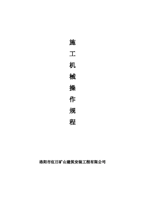 各种机械设备安全操作规程(范本)