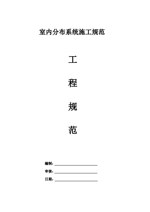 室内分布系统工程规范V 2