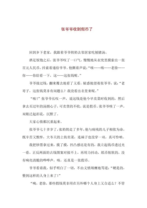 小学生反假币征文《张爷爷收到假币了》