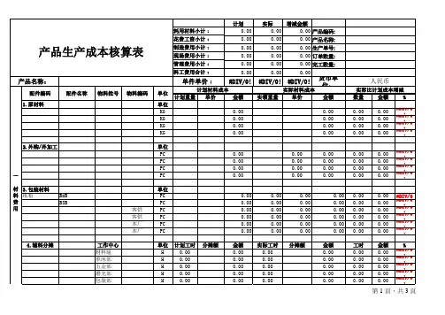 产品生产成本核算表