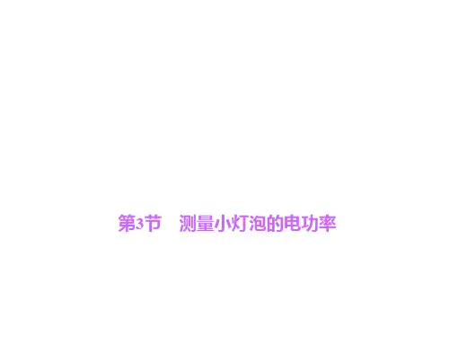 人教版初中物理测量小灯泡的电功率(推荐文档)