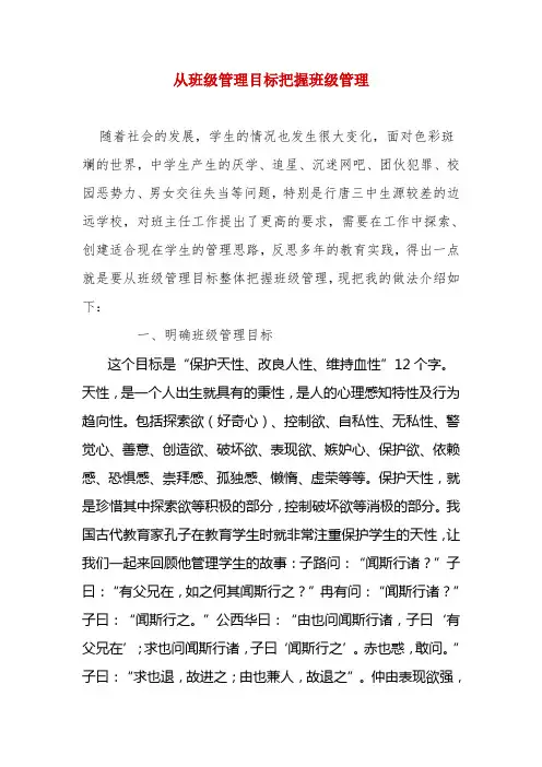 从班级管理目标把握班级管理