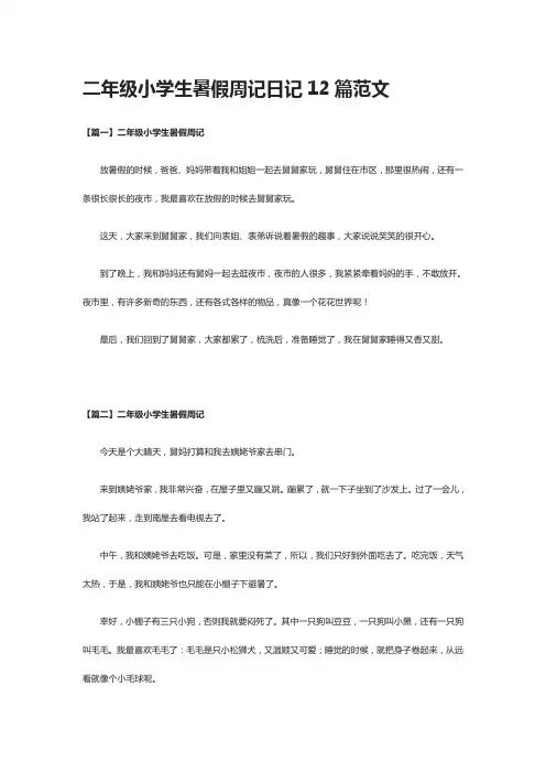 [全]二年级小学生暑假周记日记12篇范文