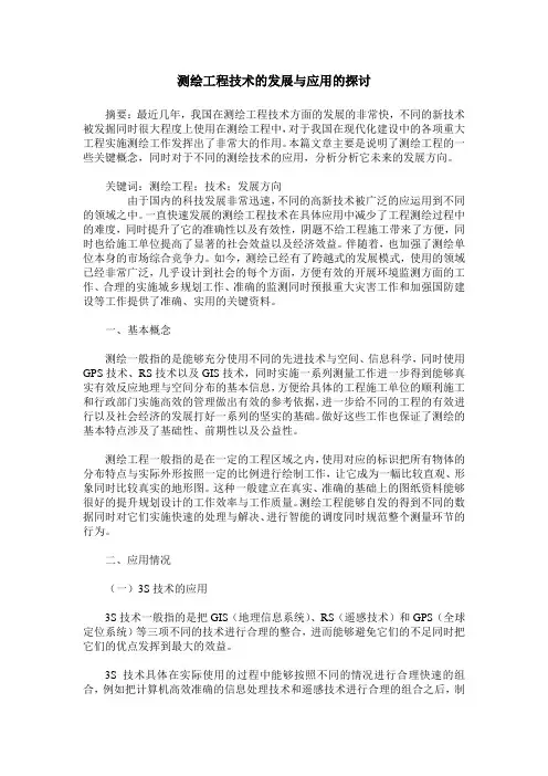 测绘工程技术的发展与应用的探讨 2