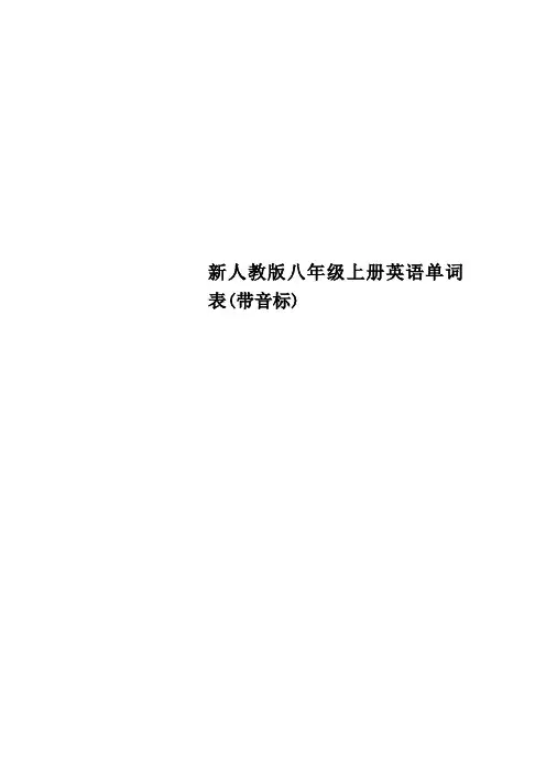 新人教版八年级上册英语单词表带音标