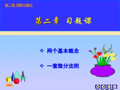 高数第二章习题课