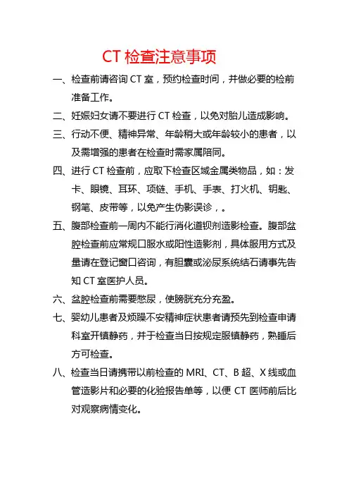 CT检查注意事项