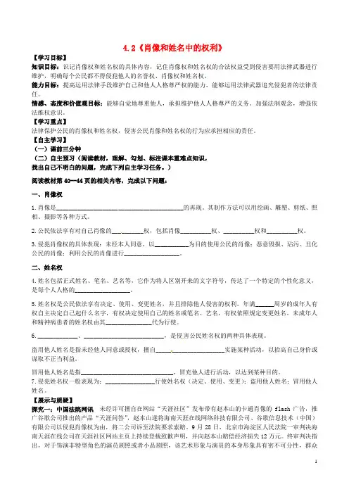 八年级政治下册第二单元我们的人身权利第四课维护我们的人格尊严第2框肖像和姓名中的权利学案新人教版
