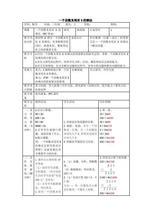 人教版数学三年级上册6.6《一个因数末尾有0的乘法》教案(表格版)