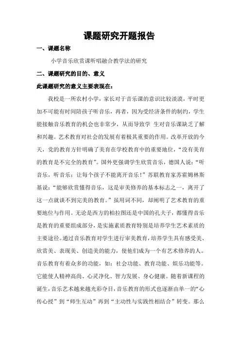 音乐课题研究开题报告