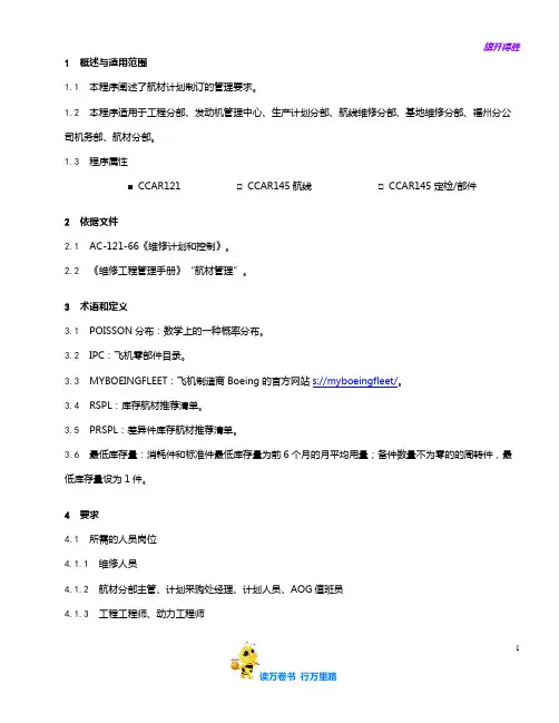 8207-1_航材计划管理程序_V5R2