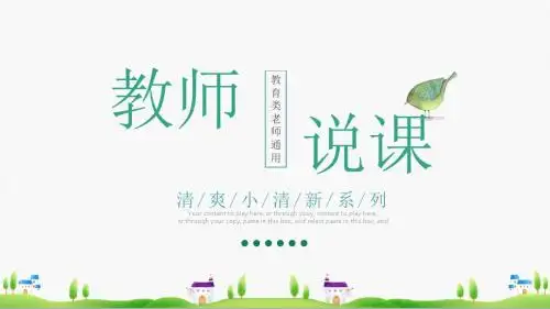 ppt模板:小清新手绘绿色教师说课教育教学通用(1)