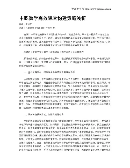 中职数学高效课堂构建策略浅析