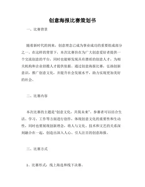 创意海报比赛策划书