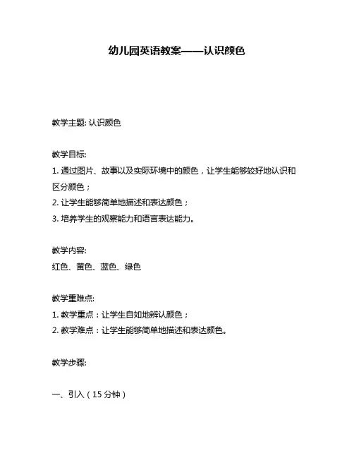 幼儿园英语教案——认识颜色