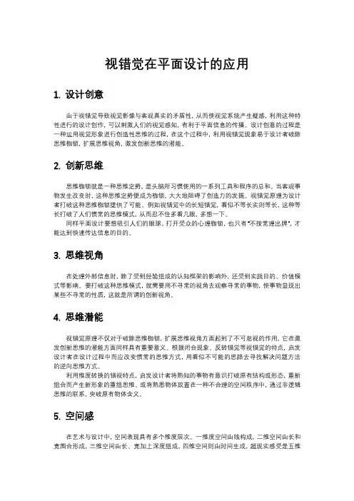 视错觉在平面设计的应用