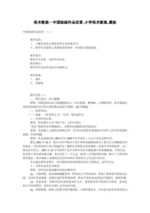 美术教案-中国绘画作品欣赏_小学美术教案_模板