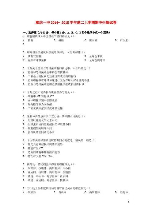 重庆市一中高二生物上学期期中试卷(含解析)