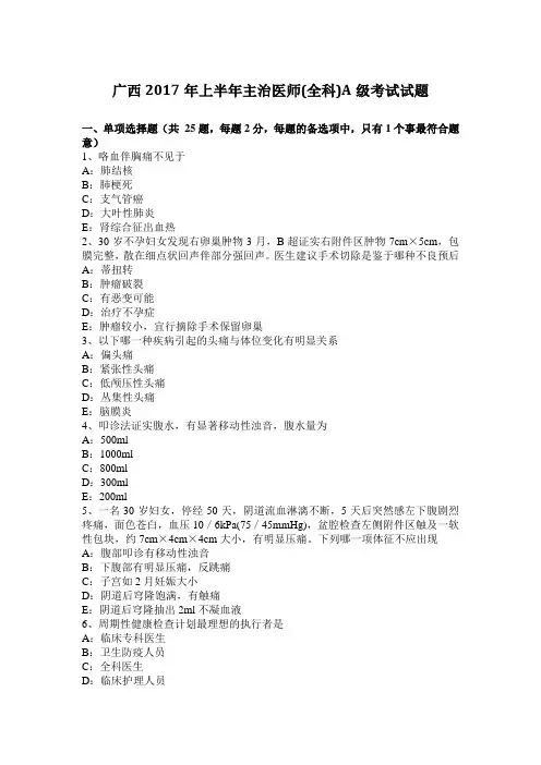 广西2017年上半年主治医师(全科)A级考试试题