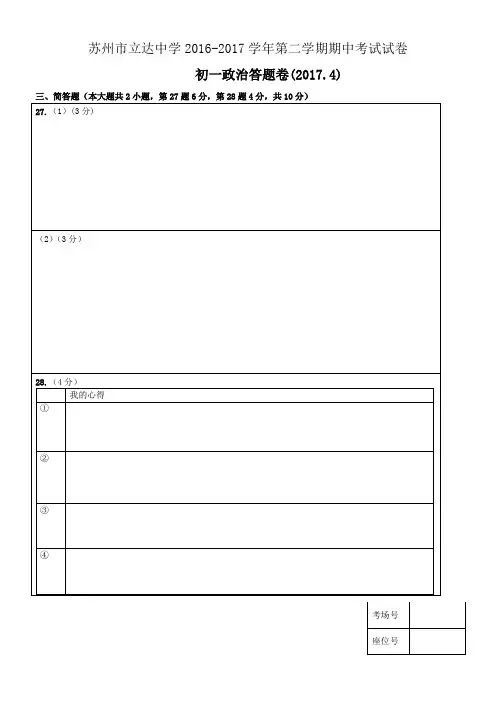 苏州市立达中学2016-2017学年第二学期初一政治期中考试试卷及答案