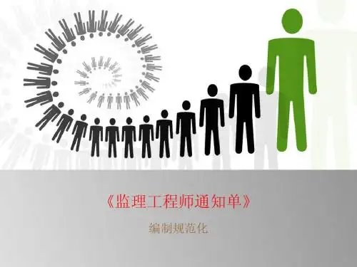 通知单编制规范化培训
