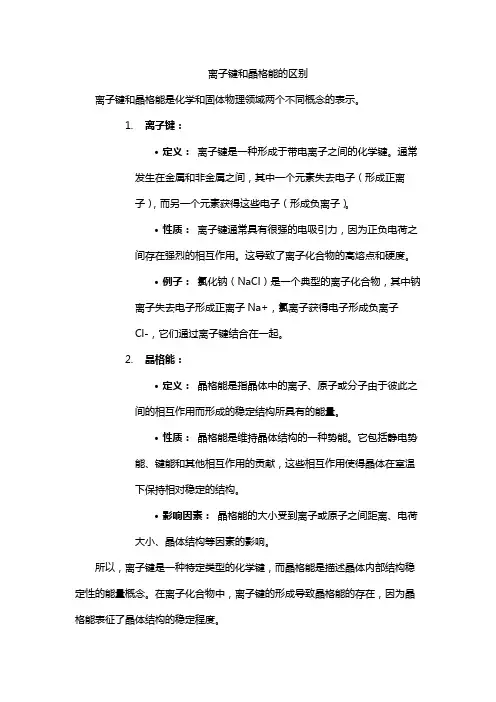 离子键和晶格能的区别