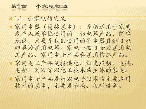 小家电概述