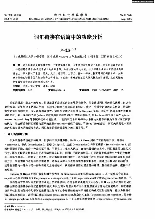 词汇衔接在语篇中的功能分析