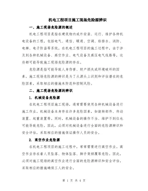 机电工程项目施工现场危险源辨识