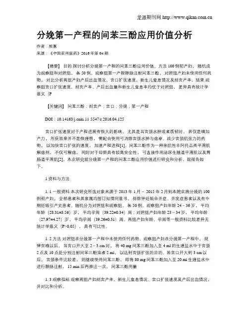 分娩第一产程的间苯三酚应用价值分析