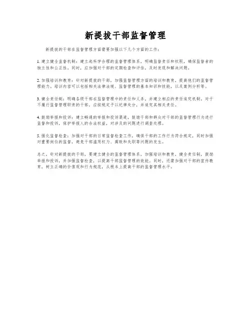 新提拔干部监督管理