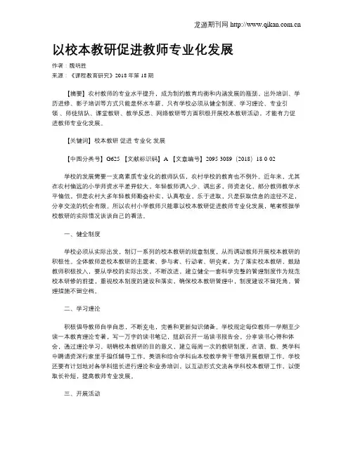 以校本教研促进教师专业化发展