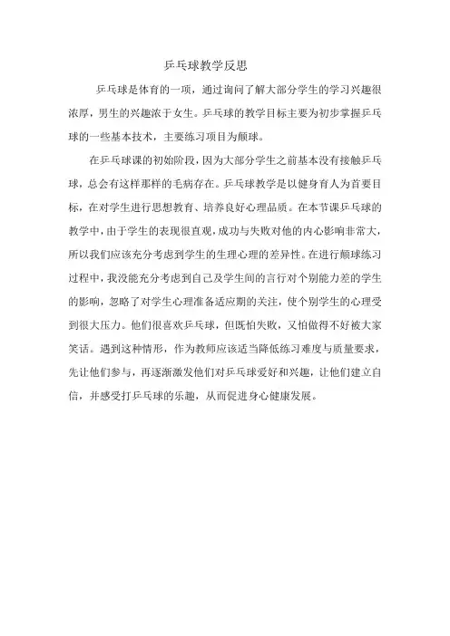 乒乓球教学反思