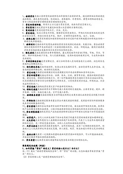 旅游景区管理 2