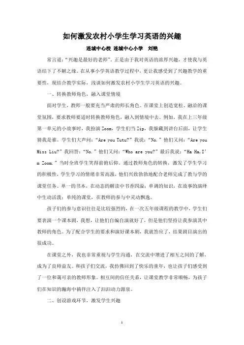 如何激发农村小学生学习英语的兴趣