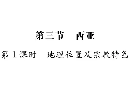 7.3 第1课时 地理位置及宗教特色—湘教版七年级下册地理习题课件
