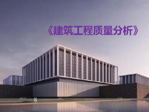 建筑工程质量分析