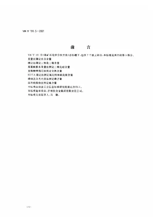 YB T191.5-2001铬矿石化学分析方法 EDTA滴定法测定氧化钙和氧化镁含量