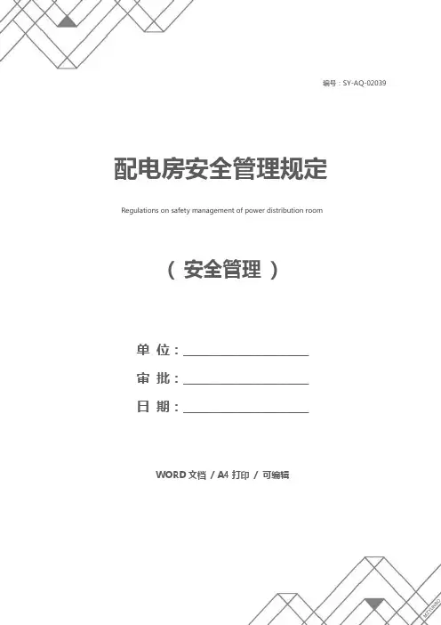 配电房安全管理规定
