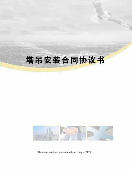 塔吊安装合同协议书