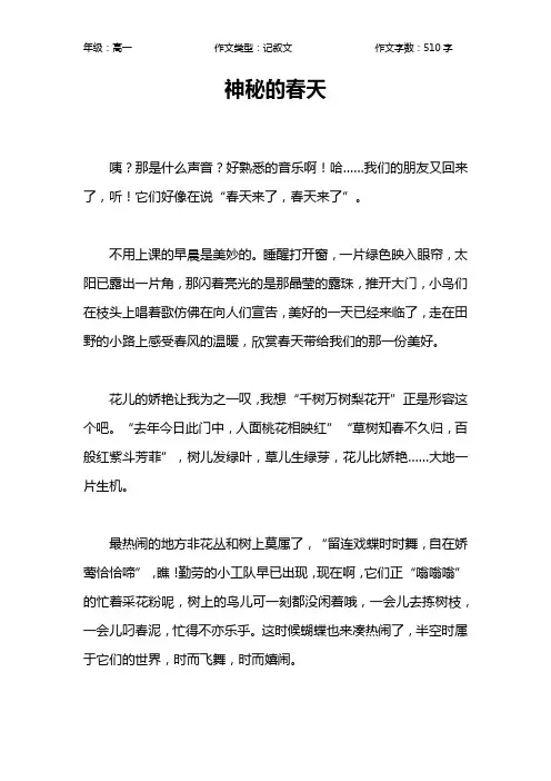 神秘的春天作文【高中高一500字】