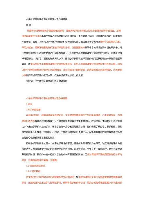 小学教师课堂评价语的使用现状及改进策略
