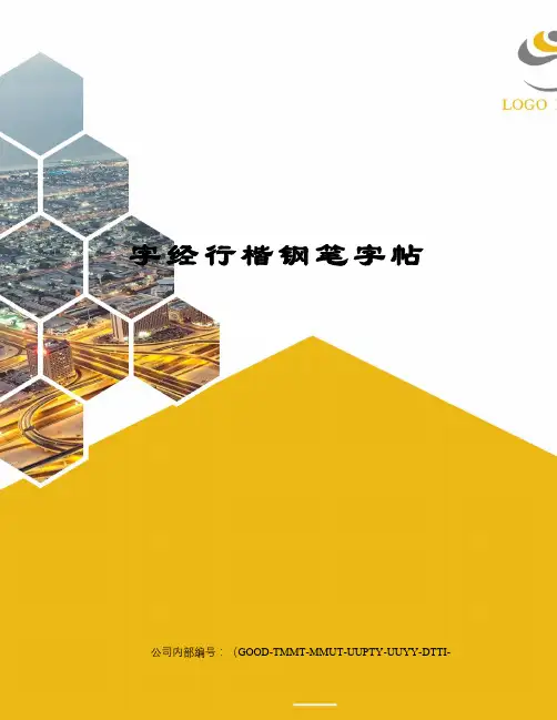字经行楷钢笔字帖