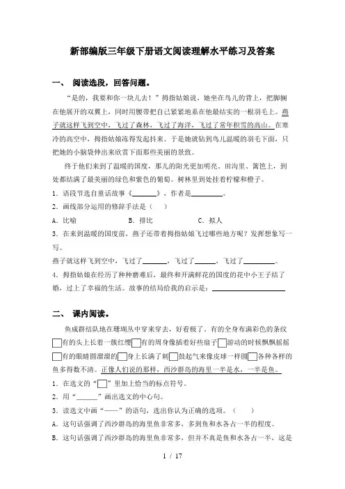 新部编版三年级下册语文阅读理解水平练习及答案