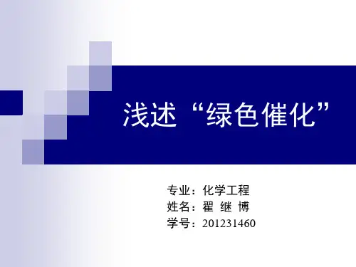 浅述“绿色催化”