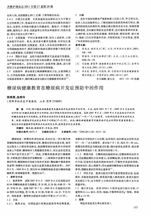 糖尿病健康教育在糖尿病并发症预防中的作用